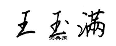 王正良王玉滿行書個性簽名怎么寫