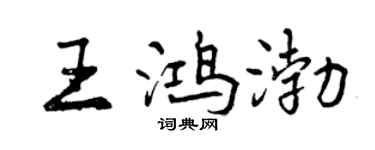 曾慶福王鴻渤行書個性簽名怎么寫
