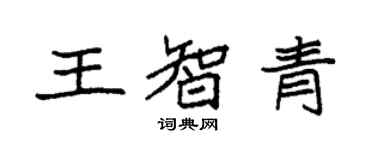 袁強王智青楷書個性簽名怎么寫