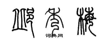 陳墨邱秀梅篆書個性簽名怎么寫