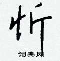 郛硬筆草書書法字典_郛鋼筆草書字帖