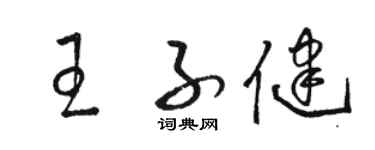 駱恆光王子健草書個性簽名怎么寫