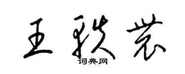 梁錦英王軼農草書個性簽名怎么寫