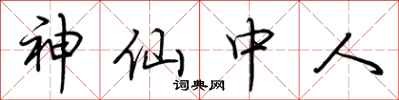 荊霄鵬神仙中人行書怎么寫