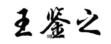 胡問遂王鑑之行書個性簽名怎么寫