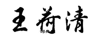 胡問遂王荷清行書個性簽名怎么寫