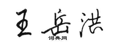 駱恆光王岳洪行書個性簽名怎么寫