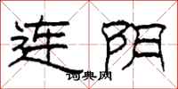 柯春海連陰隸書怎么寫