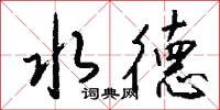 水德怎么寫好看