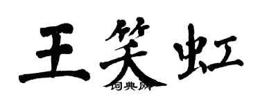 翁闓運王笑虹楷書個性簽名怎么寫