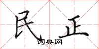 田英章民正楷書怎么寫