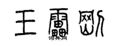 曾慶福王雷剛篆書個性簽名怎么寫