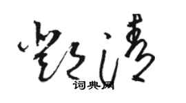 駱恆光鄧清草書個性簽名怎么寫