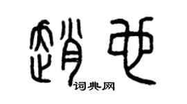 曾慶福趙也篆書個性簽名怎么寫