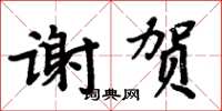 周炳元謝賀楷書怎么寫
