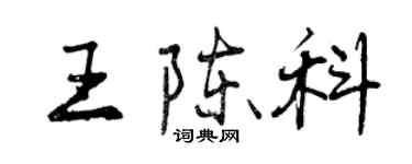 曾慶福王陳科行書個性簽名怎么寫