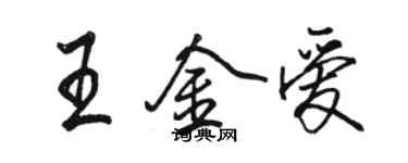 駱恆光王金愛行書個性簽名怎么寫