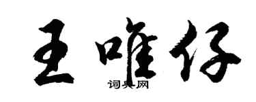 胡問遂王唯仔行書個性簽名怎么寫