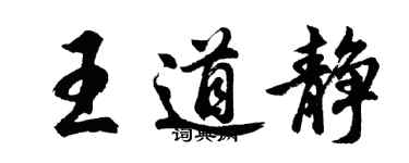 胡問遂王道靜行書個性簽名怎么寫