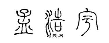 陳聲遠孟浩宇篆書個性簽名怎么寫