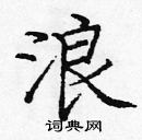 龐中華寫的硬筆楷書浪