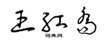 曾慶福王紅喬草書個性簽名怎么寫