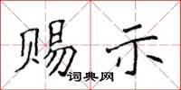 侯登峰賜示楷書怎么寫