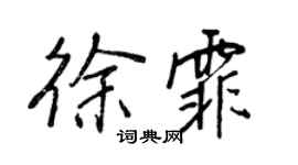 王正良徐霏行書個性簽名怎么寫