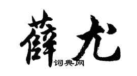 胡問遂薛尤行書個性簽名怎么寫