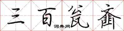 荊霄鵬三百瓮齏行書怎么寫