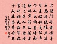 秋草六朝寒,花雨空壇。更無人處一憑闌。 詩詞名句