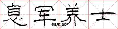 柯春海息軍養士隸書怎么寫