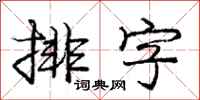 龐中華排字行書怎么寫