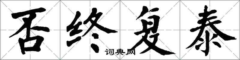 翁闓運否終復泰楷書怎么寫