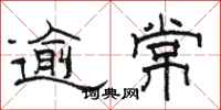 駱恆光逾常隸書怎么寫