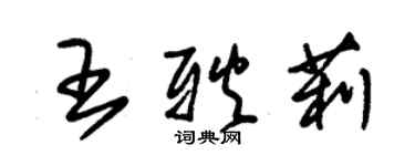 朱錫榮王耿莉草書個性簽名怎么寫