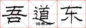 柯春海吾道東隸書怎么寫