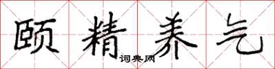 袁強頤精養氣楷書怎么寫