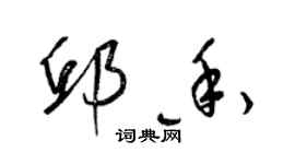 梁錦英邱香草書個性簽名怎么寫