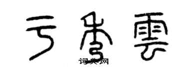 曾慶福於秀雲篆書個性簽名怎么寫