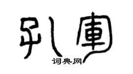 曾慶福孔軍篆書個性簽名怎么寫