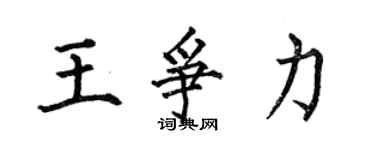 何伯昌王爭力楷書個性簽名怎么寫