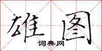 黃華生雄圖楷書怎么寫