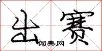 龐中華出賽行書怎么寫