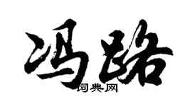 胡問遂馮路行書個性簽名怎么寫