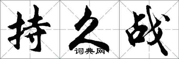 胡問遂持久戰行書怎么寫