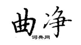 丁謙曲淨楷書個性簽名怎么寫