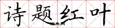 丁謙詩題紅葉楷書怎么寫