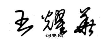 朱錫榮王耀華草書個性簽名怎么寫