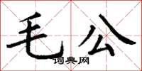 丁謙毛公楷書怎么寫